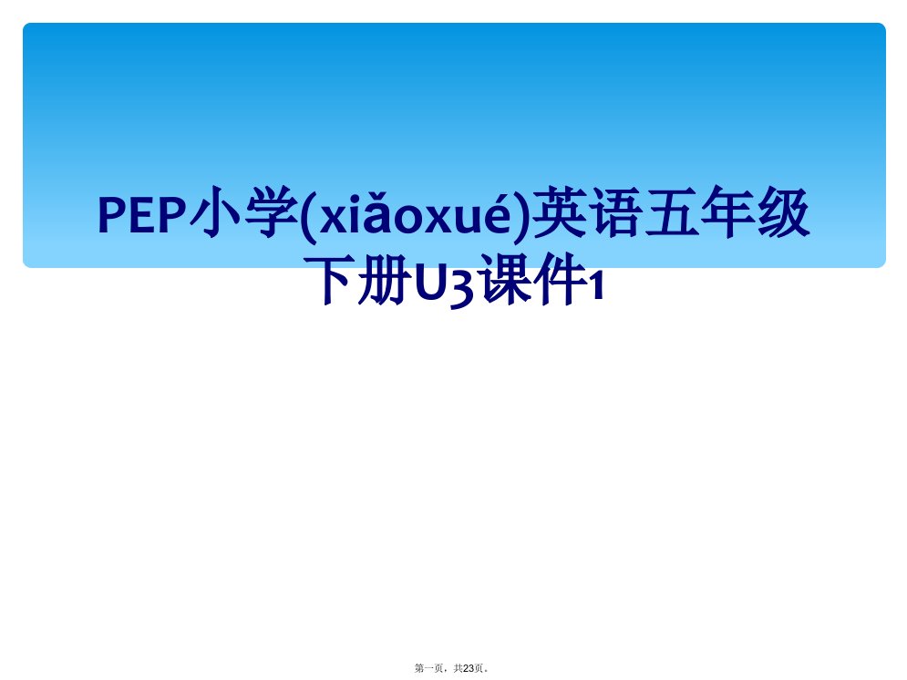 pep小学英语五年级下册u3课件1