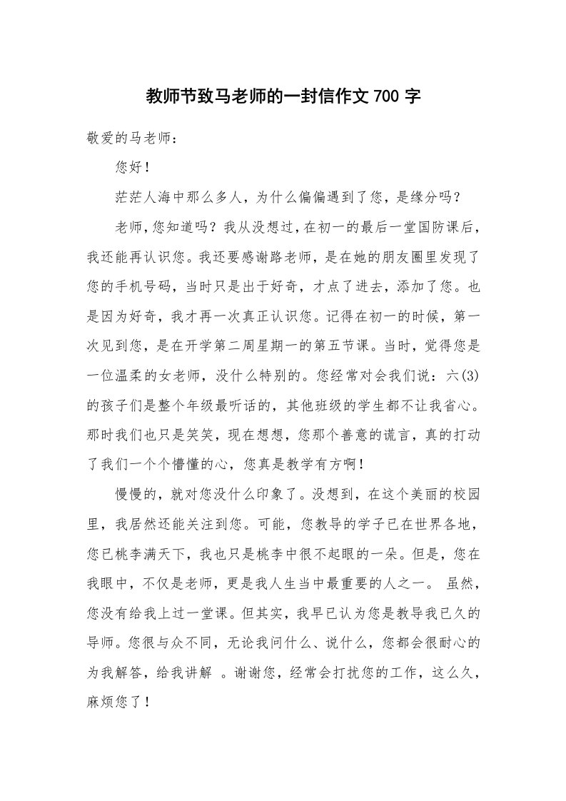 教师节致马老师的一封信作文700字