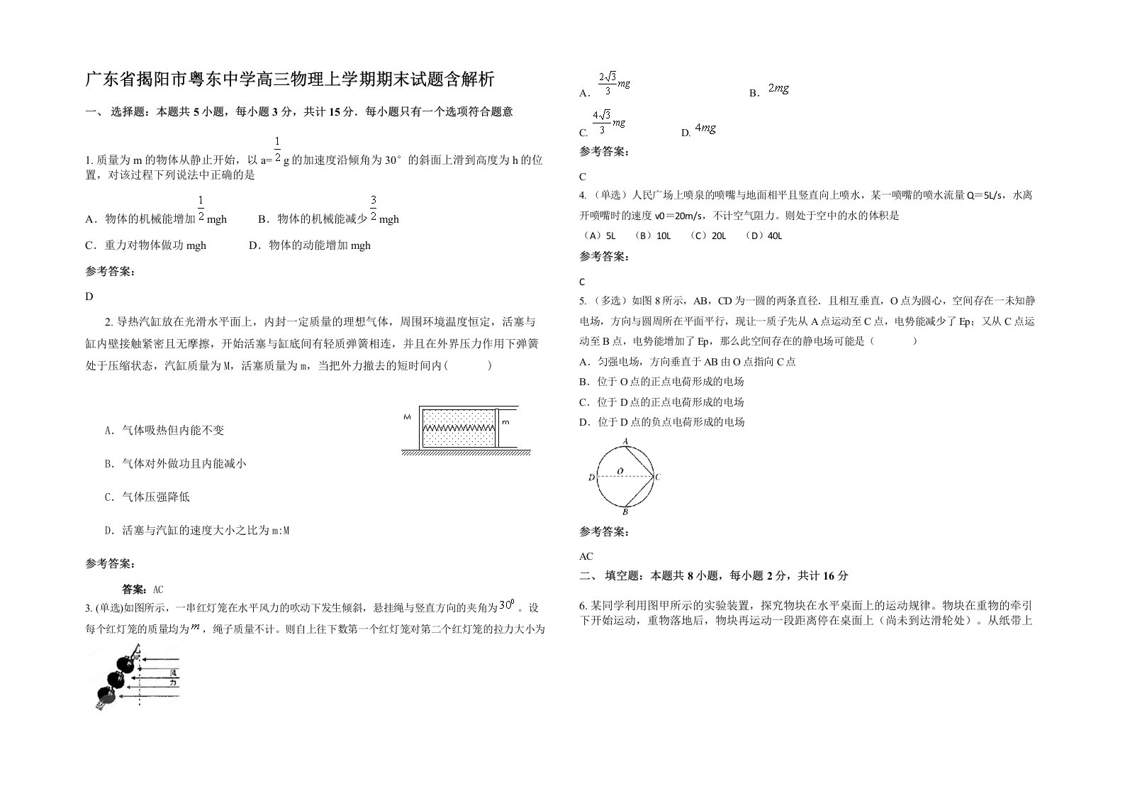 广东省揭阳市粤东中学高三物理上学期期末试题含解析