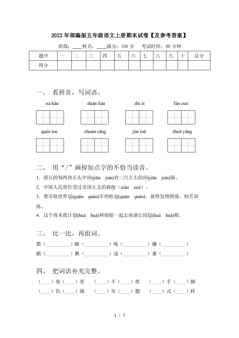 2022年部编版五年级语文上册期末试卷【及参考答案】