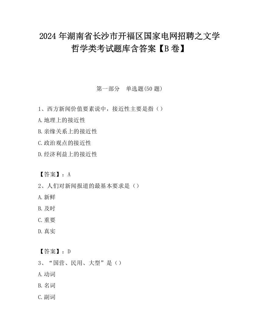 2024年湖南省长沙市开福区国家电网招聘之文学哲学类考试题库含答案【B卷】