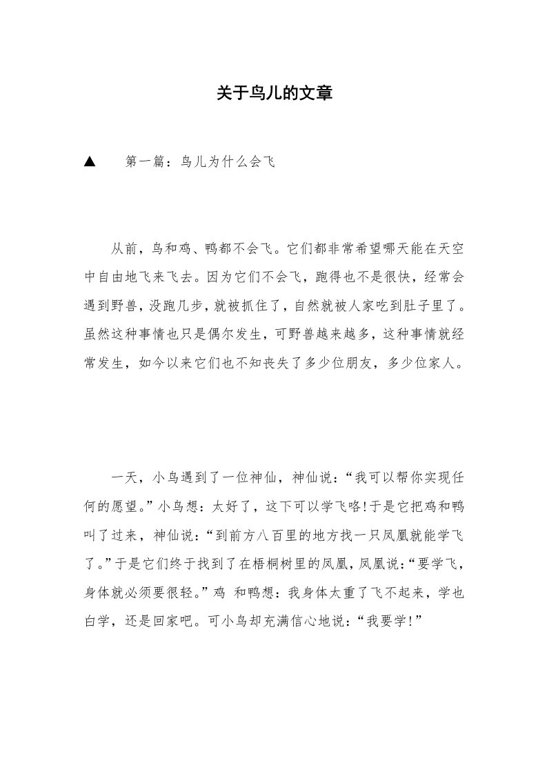 关于鸟儿的文章