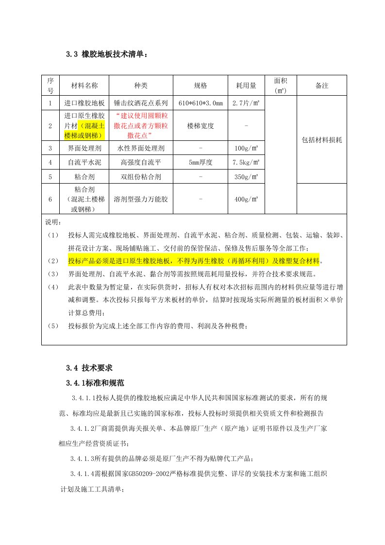 橡胶地板技术要求