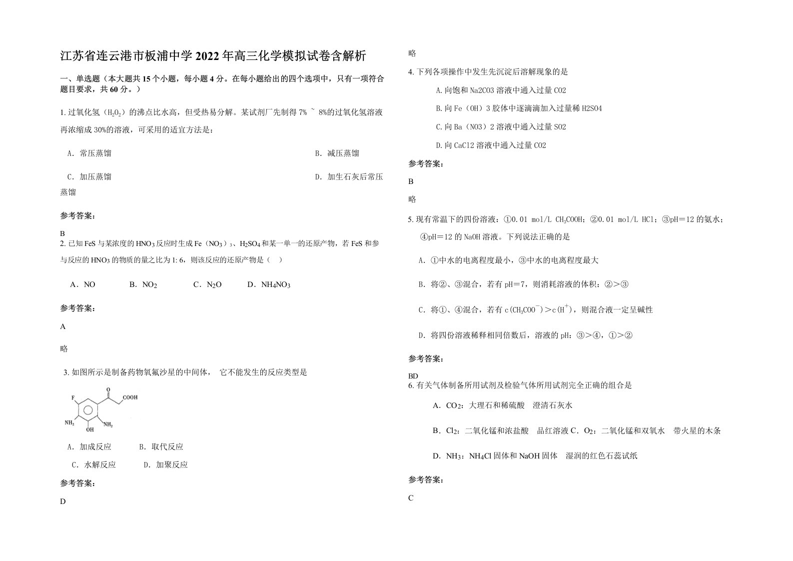 江苏省连云港市板浦中学2022年高三化学模拟试卷含解析