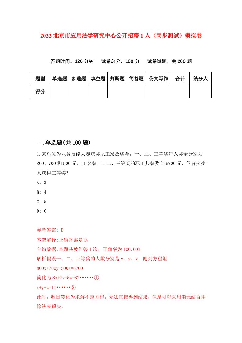 2022北京市应用法学研究中心公开招聘1人同步测试模拟卷8