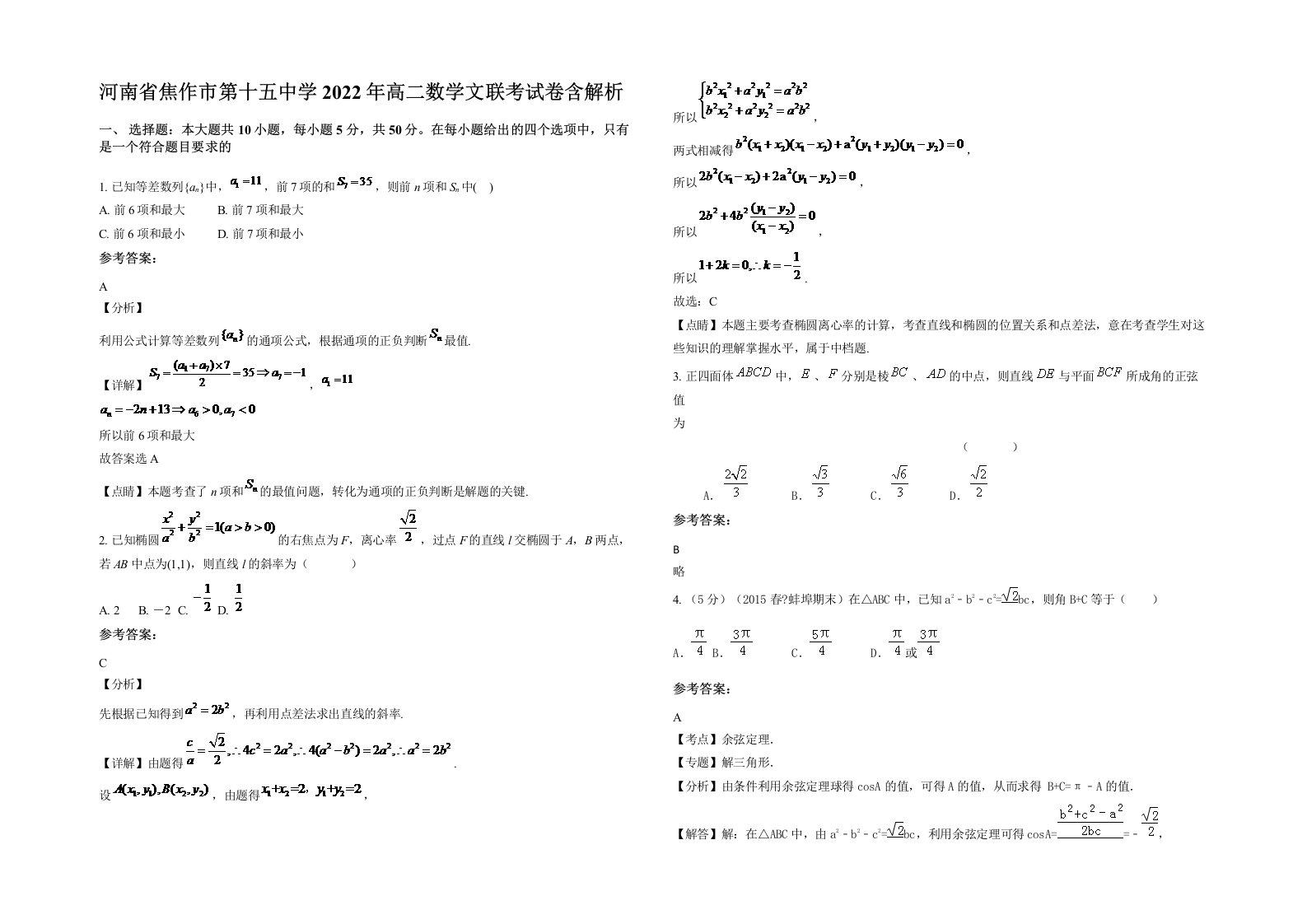 河南省焦作市第十五中学2022年高二数学文联考试卷含解析