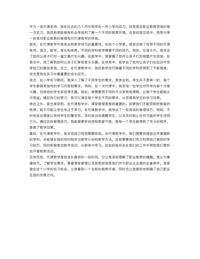 代课老师实习自我总结范文