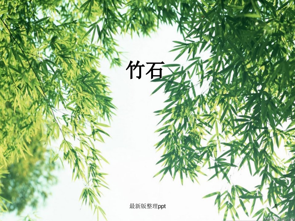 《竹石》ppt课件