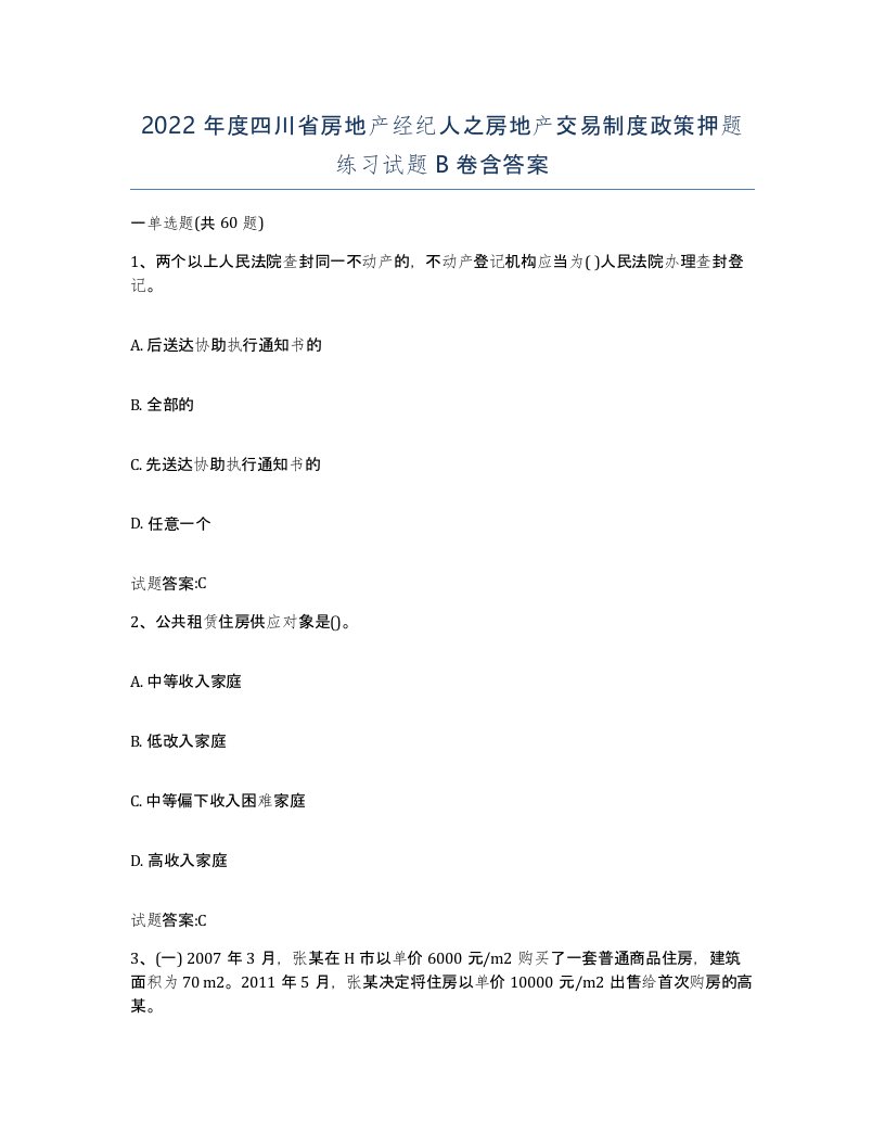 2022年度四川省房地产经纪人之房地产交易制度政策押题练习试题B卷含答案