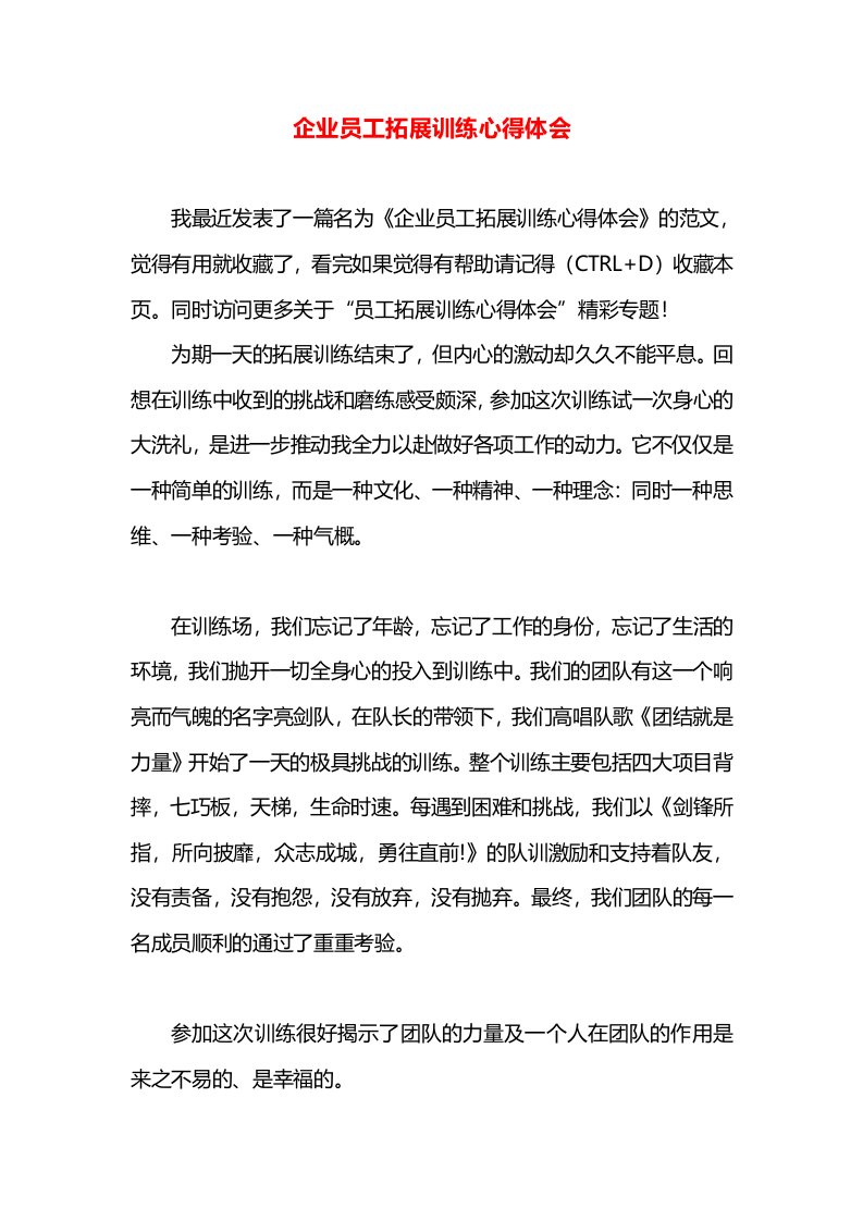 企业员工拓展训练心得体会