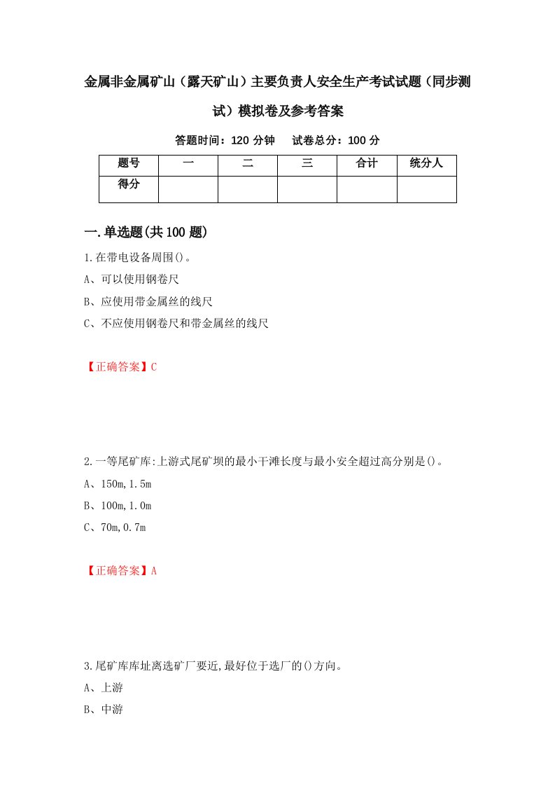 金属非金属矿山露天矿山主要负责人安全生产考试试题同步测试模拟卷及参考答案10