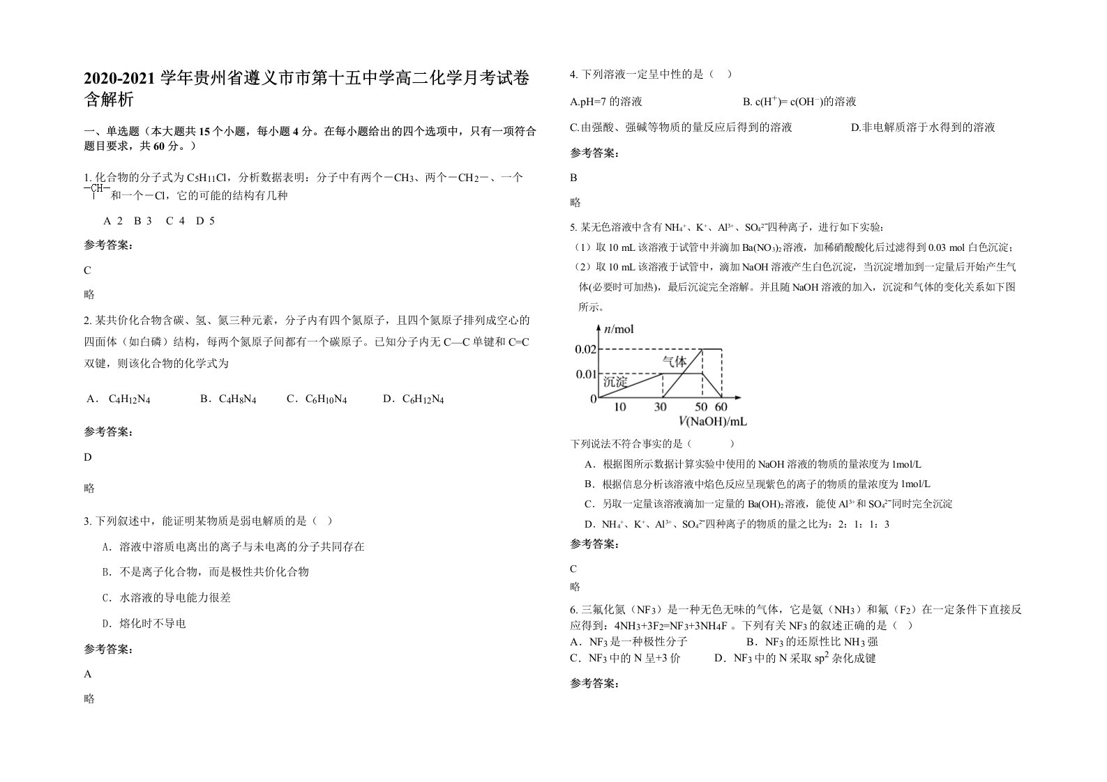 2020-2021学年贵州省遵义市市第十五中学高二化学月考试卷含解析