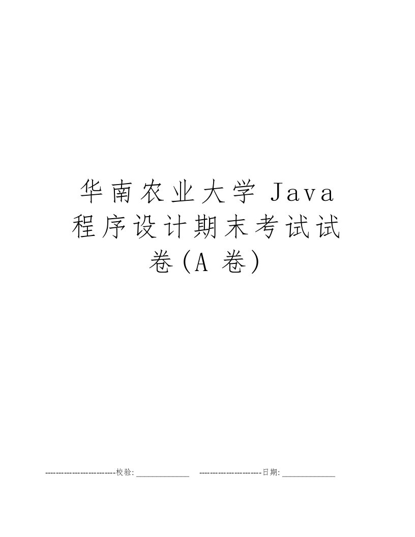 华南农业大学Java程序设计期末考试试卷(A卷)