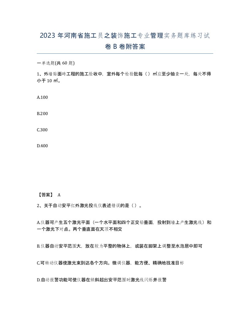 2023年河南省施工员之装饰施工专业管理实务题库练习试卷B卷附答案