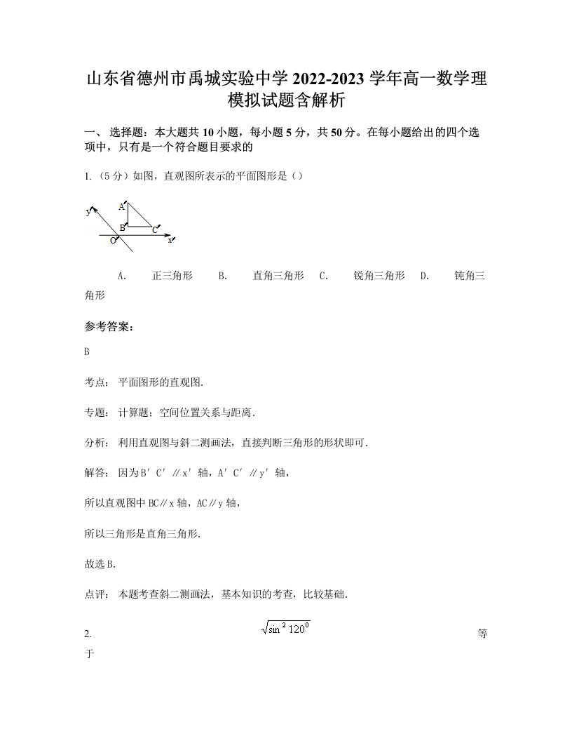 山东省德州市禹城实验中学2022-2023学年高一数学理模拟试题含解析