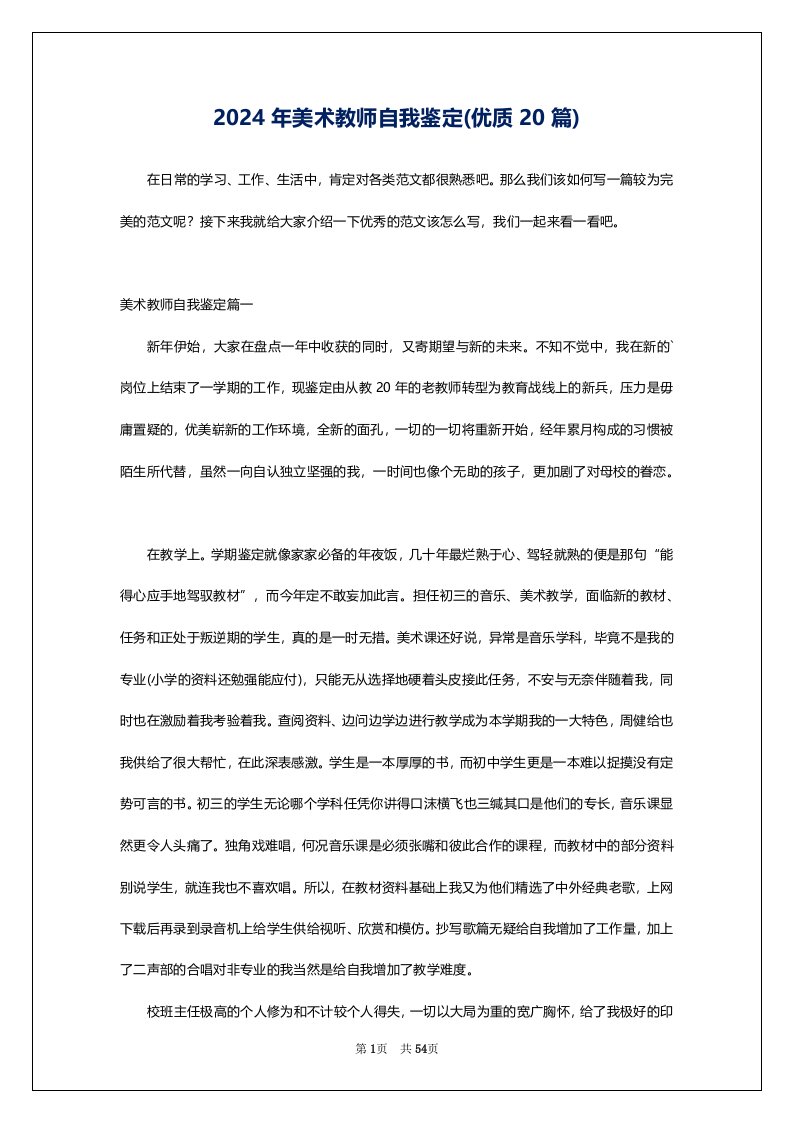 2024年美术教师自我鉴定(优质20篇)