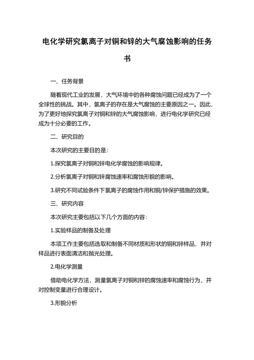 电化学研究氯离子对铜和锌的大气腐蚀影响的任务书