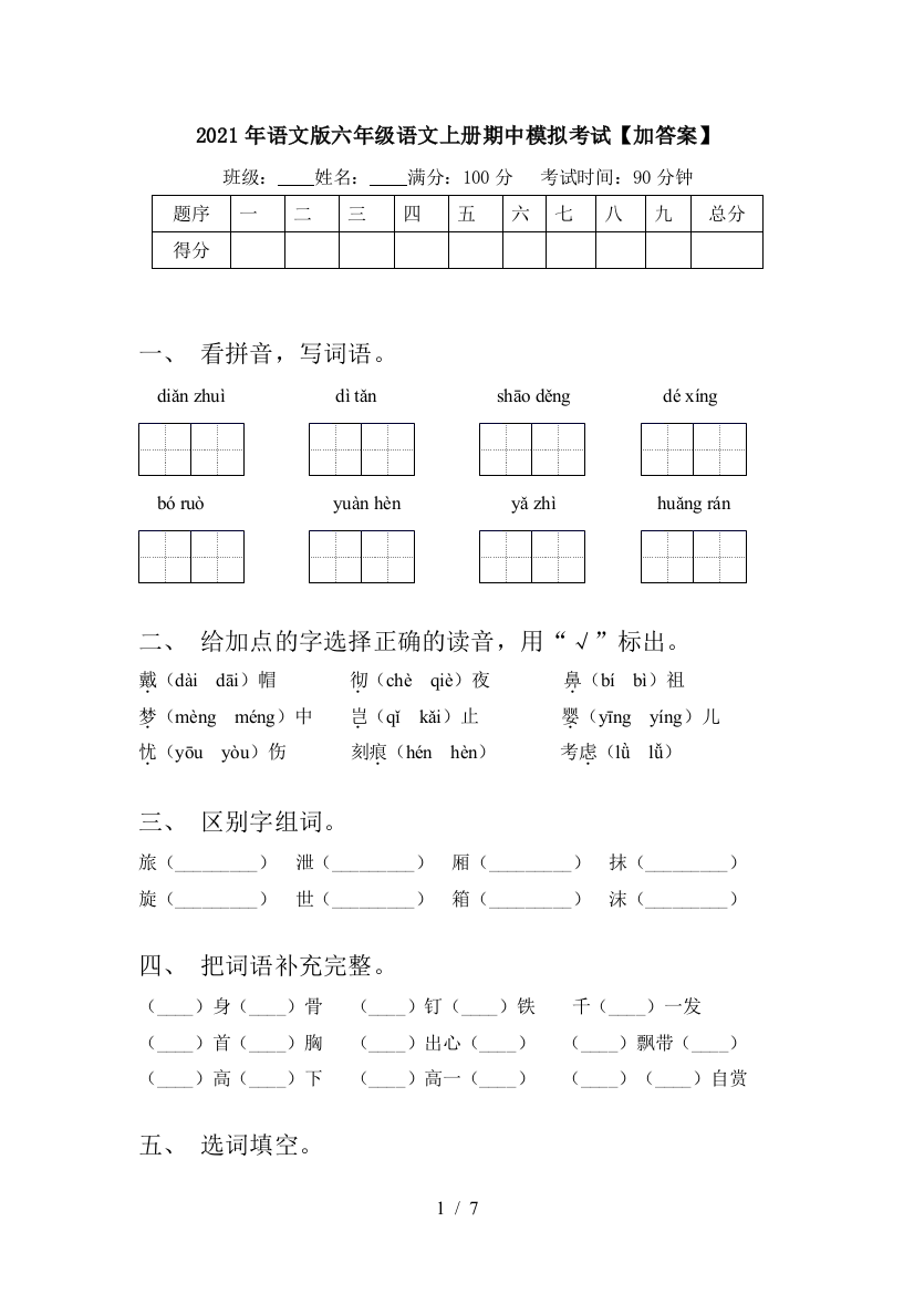 2021年语文版六年级语文上册期中模拟考试【加答案】