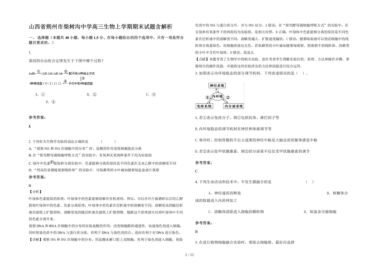 山西省朔州市柴树沟中学高三生物上学期期末试题含解析