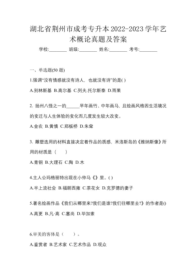 湖北省荆州市成考专升本2022-2023学年艺术概论真题及答案