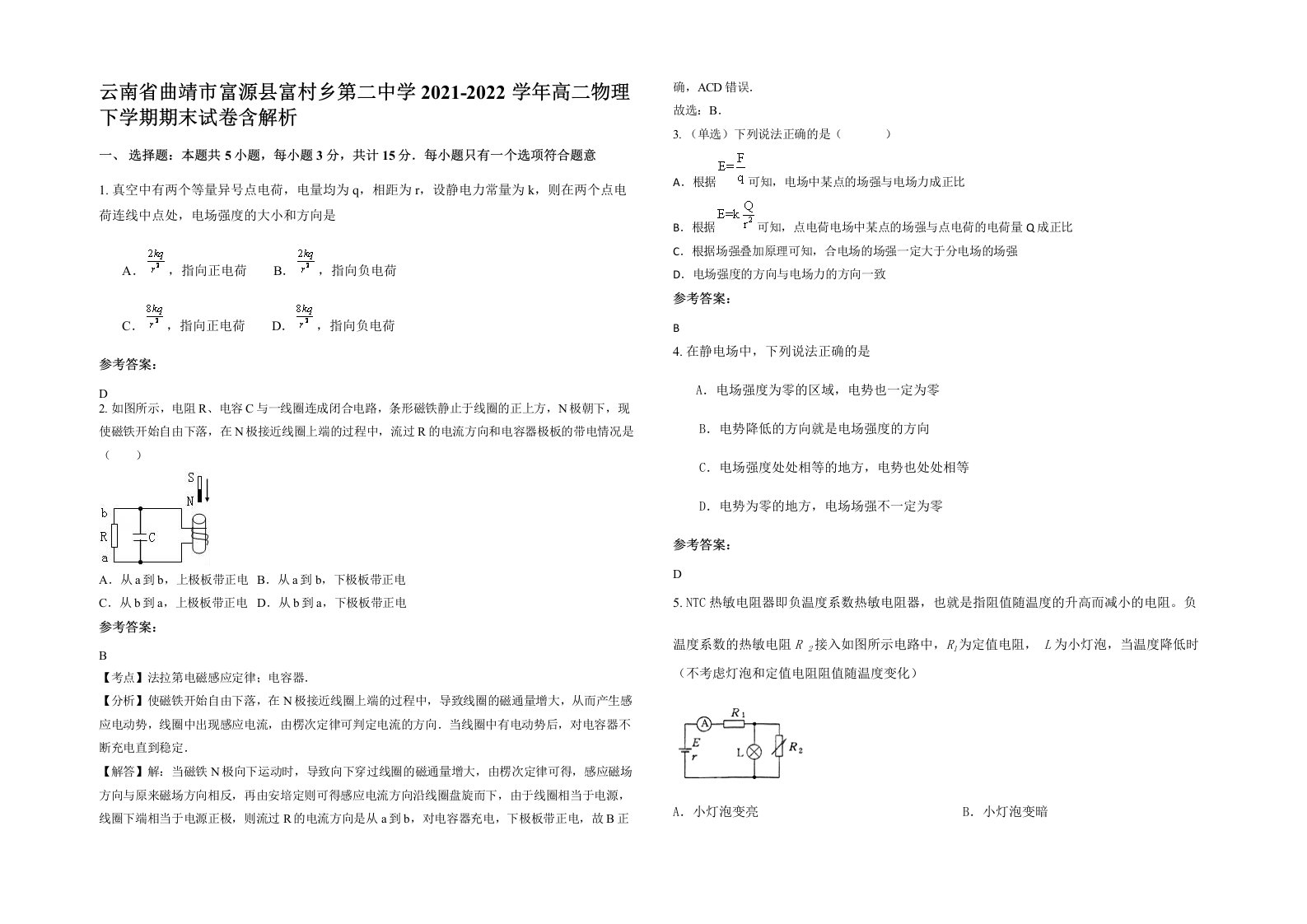 云南省曲靖市富源县富村乡第二中学2021-2022学年高二物理下学期期末试卷含解析