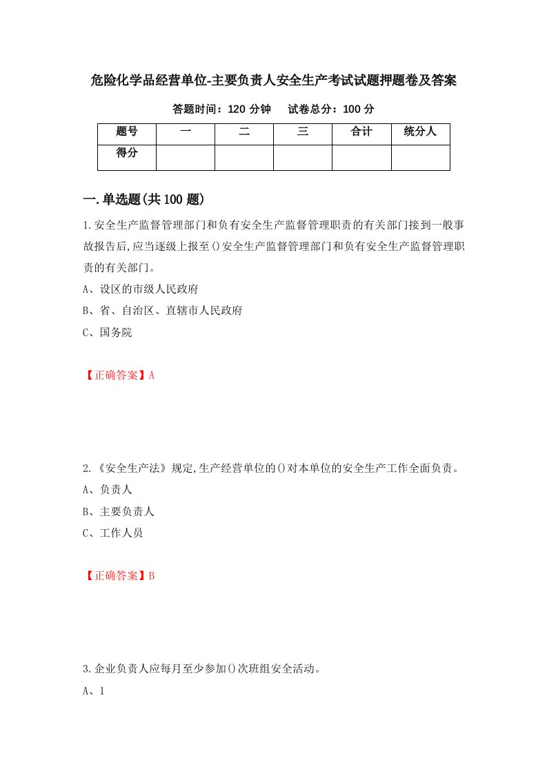 危险化学品经营单位-主要负责人安全生产考试试题押题卷及答案第79次