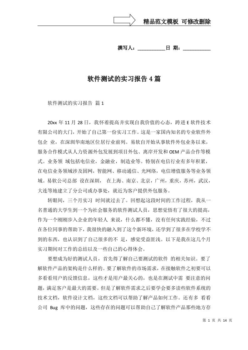 软件测试的实习报告4篇