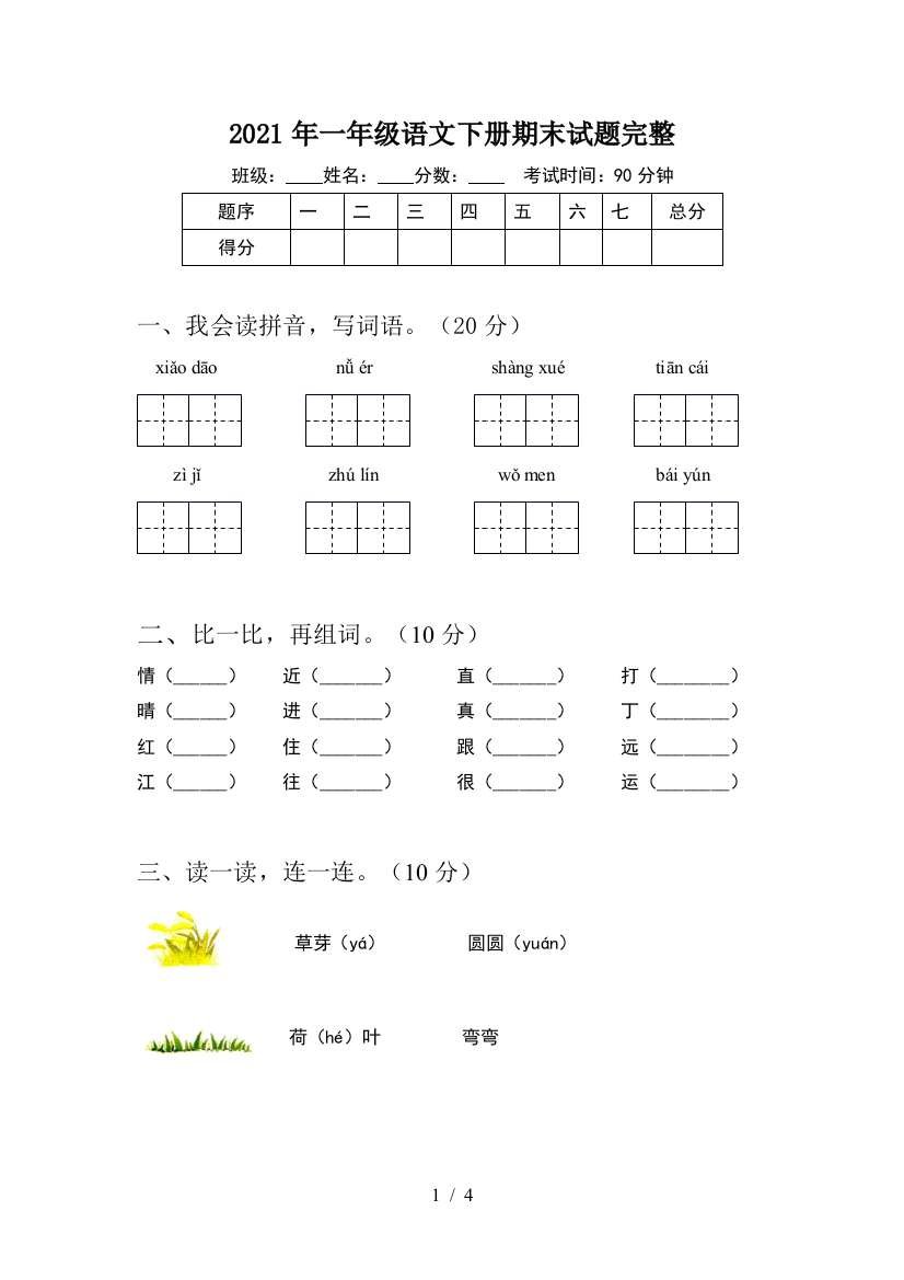 2021年一年级语文下册期末试题完整