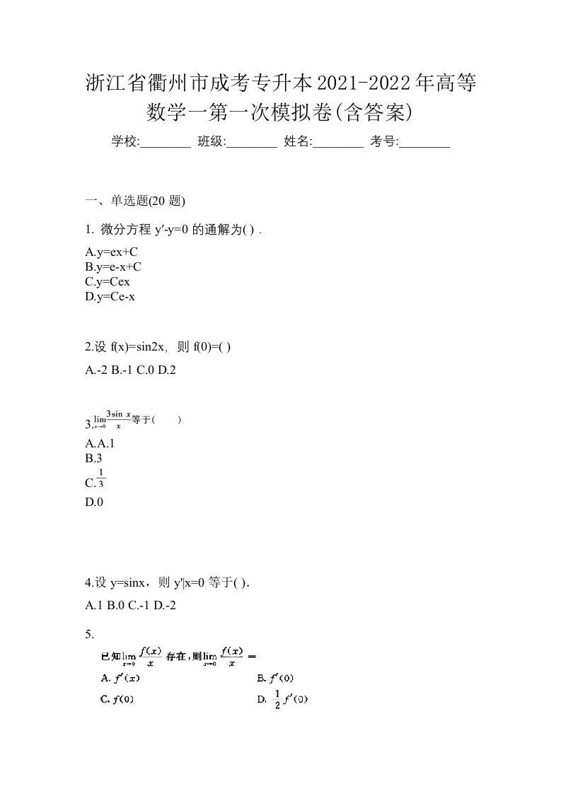 浙江省衢州市成考专升本2021-2022年高等数学一第一次模拟卷含答案