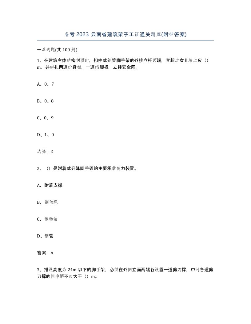 备考2023云南省建筑架子工证通关题库附带答案