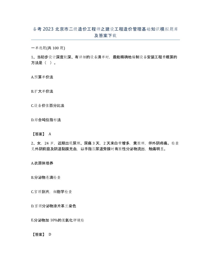 备考2023北京市二级造价工程师之建设工程造价管理基础知识模拟题库及答案