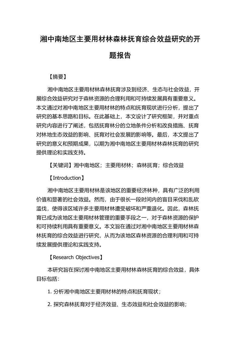 湘中南地区主要用材林森林抚育综合效益研究的开题报告