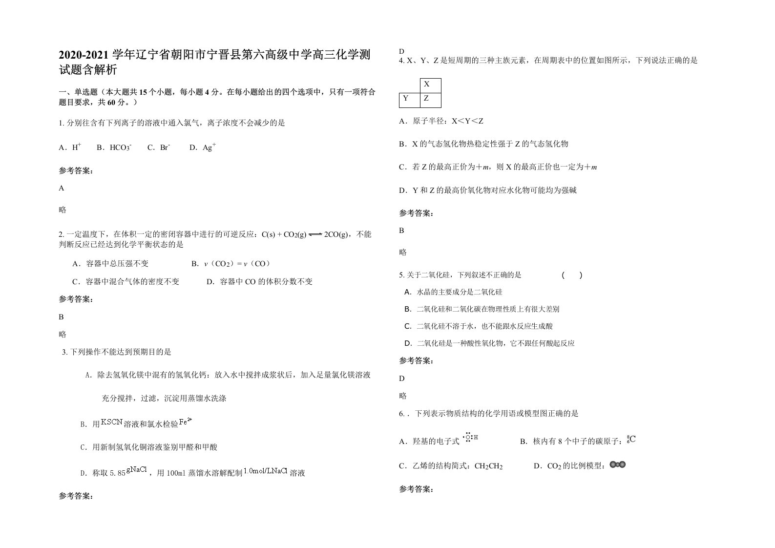 2020-2021学年辽宁省朝阳市宁晋县第六高级中学高三化学测试题含解析