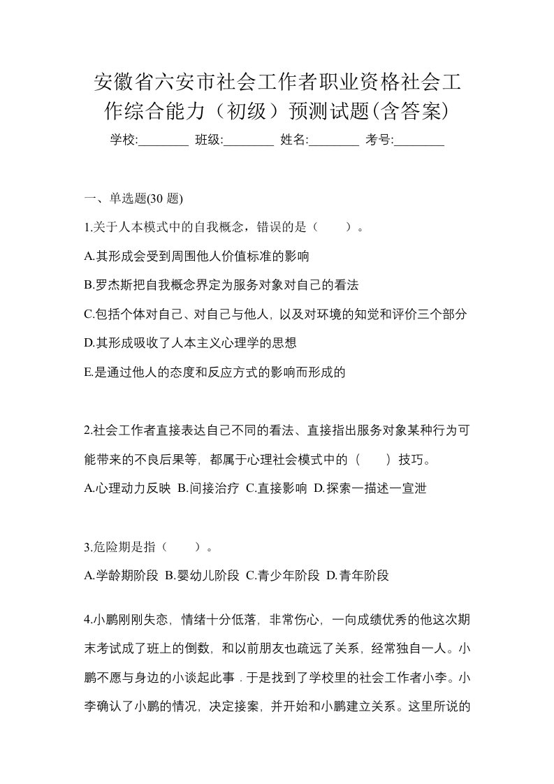 安徽省六安市社会工作者职业资格社会工作综合能力初级预测试题含答案