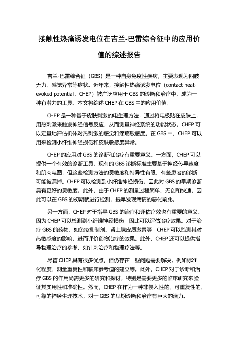 接触性热痛诱发电位在吉兰-巴雷综合征中的应用价值的综述报告