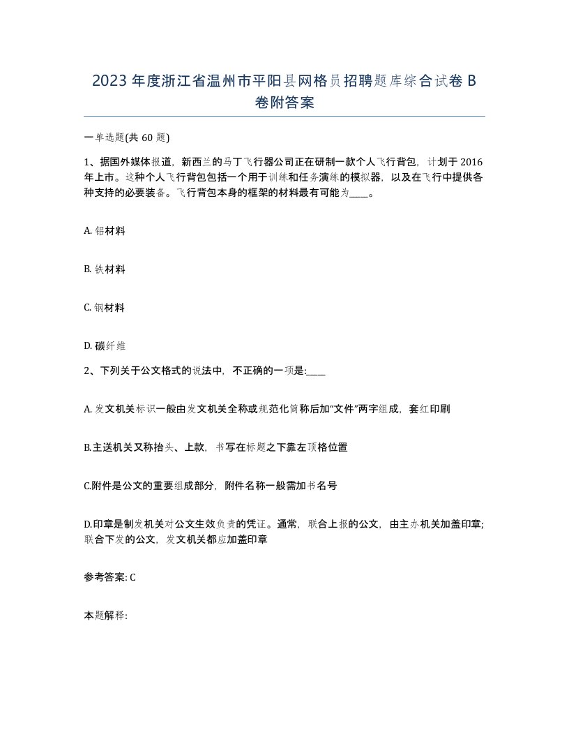 2023年度浙江省温州市平阳县网格员招聘题库综合试卷B卷附答案