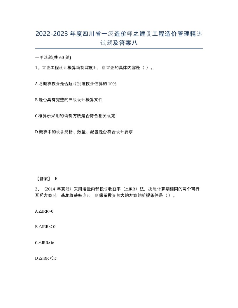 2022-2023年度四川省一级造价师之建设工程造价管理试题及答案八