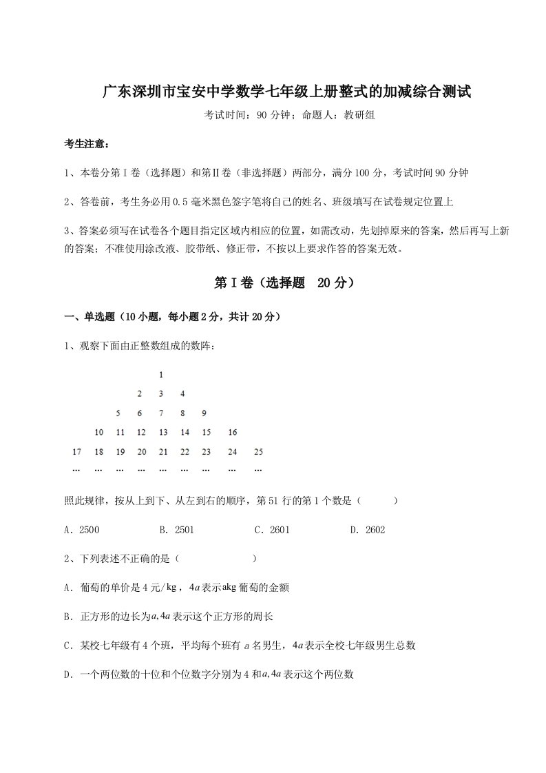 考点解析广东深圳市宝安中学数学七年级上册整式的加减综合测试试题（解析版）