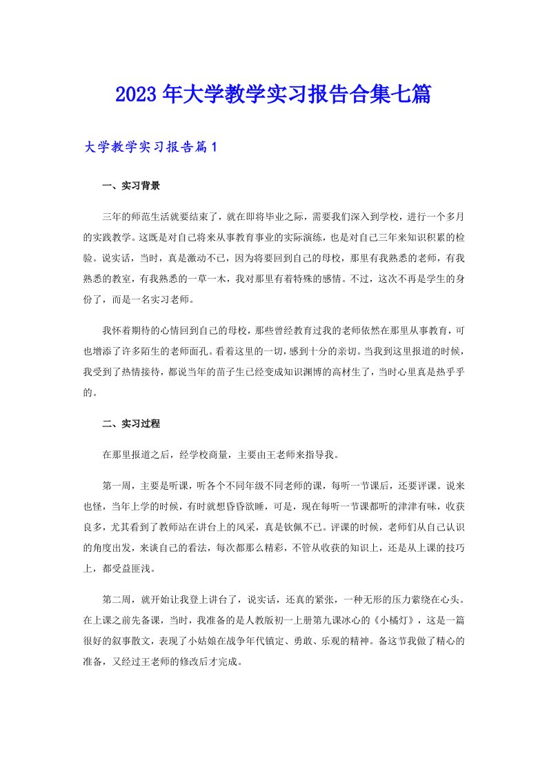 2023年大学教学实习报告合集七篇