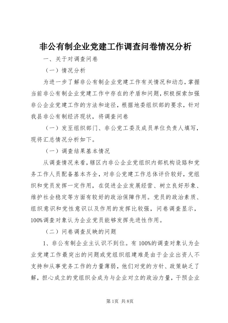 非公有制企业党建工作调查问卷情况分析