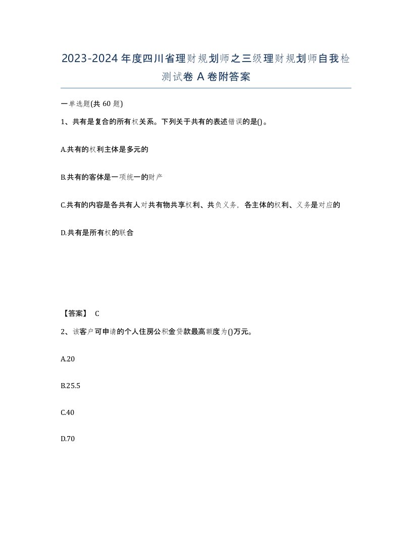 2023-2024年度四川省理财规划师之三级理财规划师自我检测试卷A卷附答案