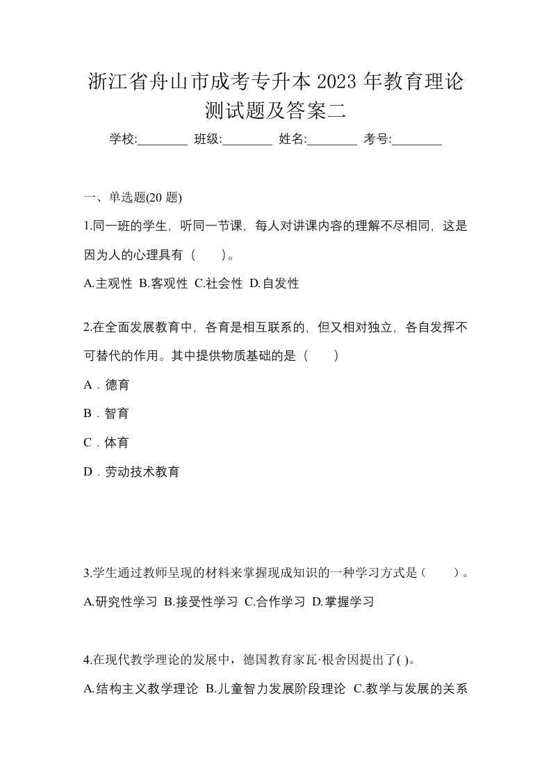 浙江省舟山市成考专升本2023年教育理论测试题及答案二