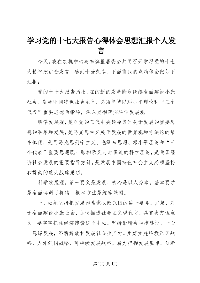 学习党的十七大报告心得体会思想汇报个人发言