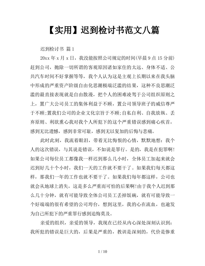 实用迟到检讨书范文八篇新