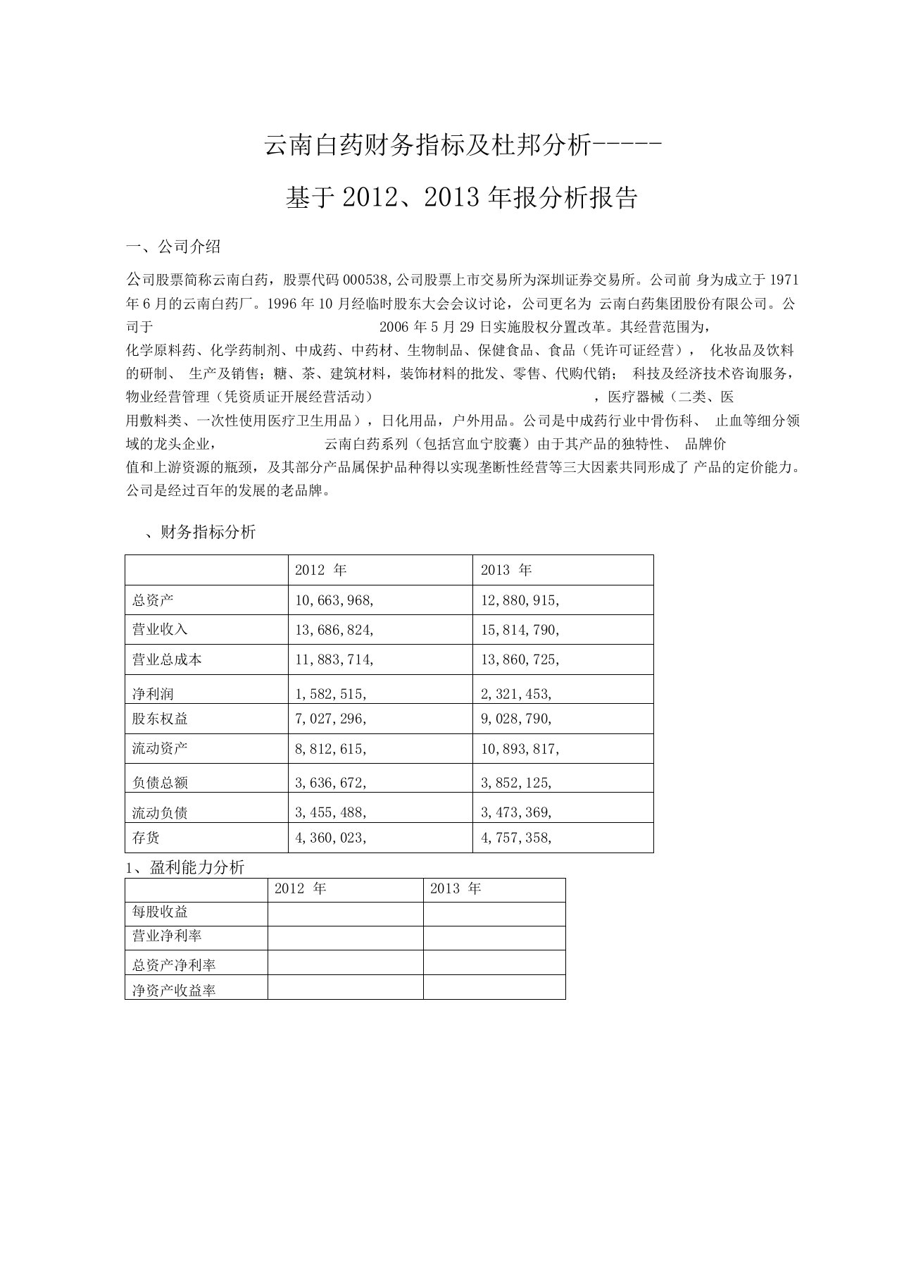 云南白药财务指标及杜邦分析基于的财务案例分析报告