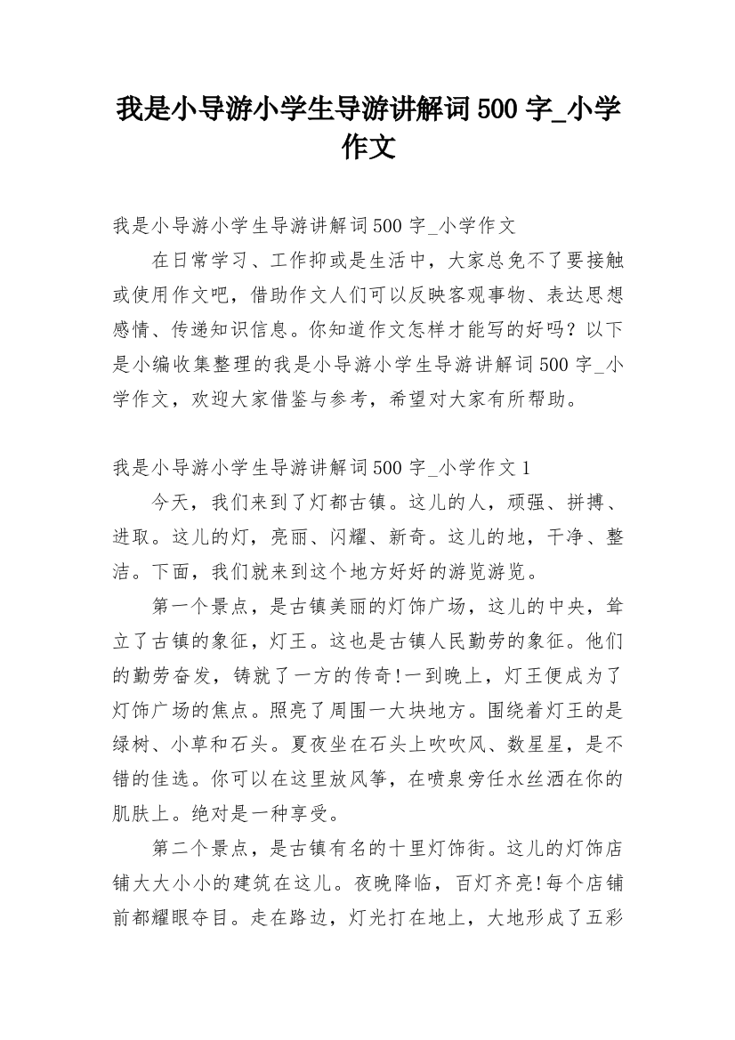 我是小导游小学生导游讲解词500字_小学作文