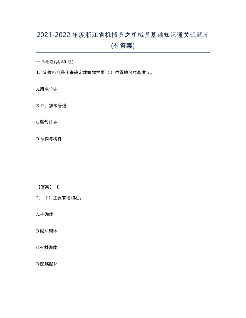 2021-2022年度浙江省机械员之机械员基础知识通关试题库有答案