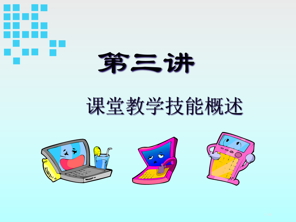 教育教学基本技能(第三讲)省公开课一等奖全国示范课微课金奖PPT课件