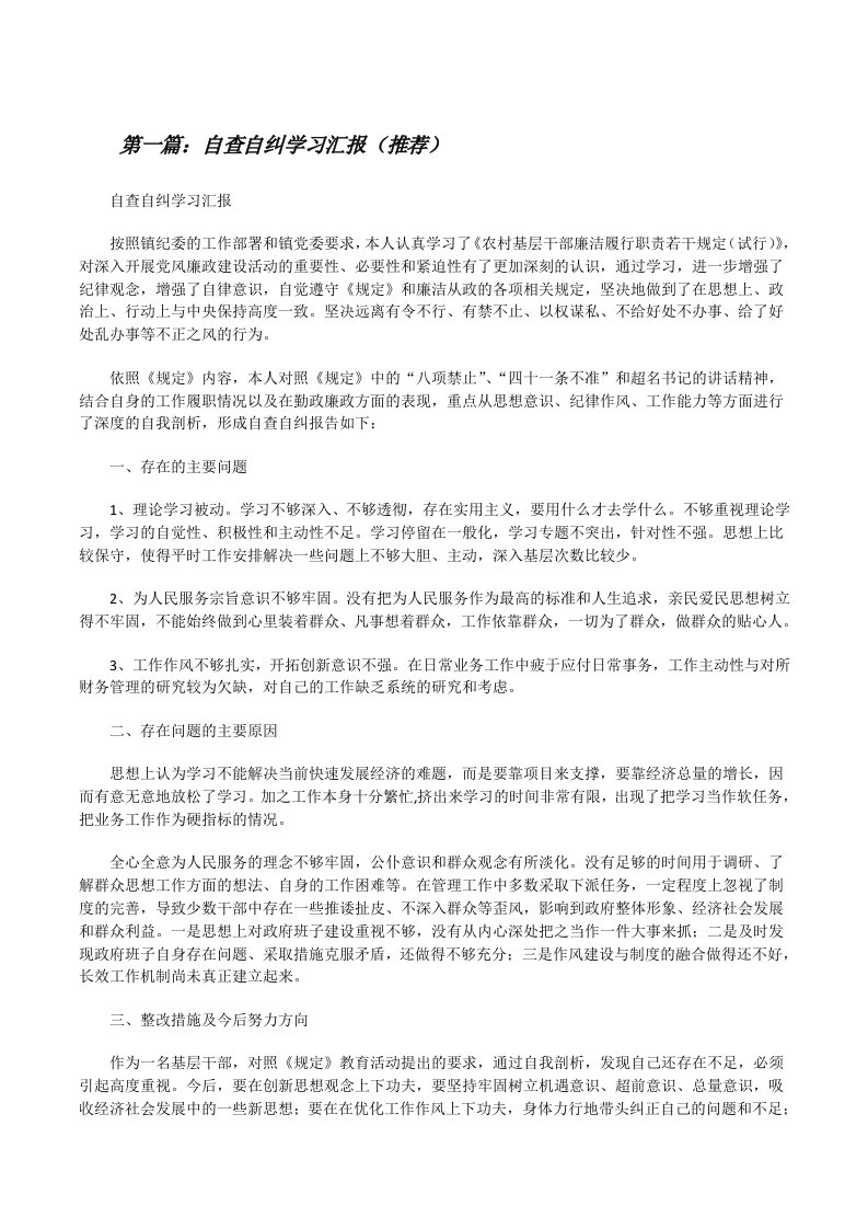 自查自纠学习汇报（推荐）[修改版]