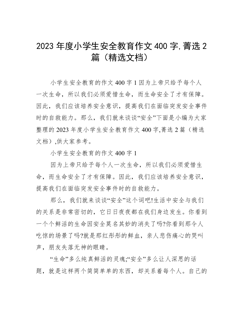 2023年度小学生安全教育作文400字,菁选2篇（精选文档）